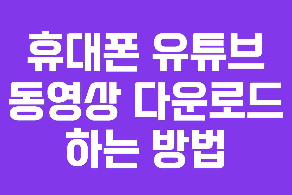 휴대폰 유튜브 동영상 다운로드 하는 방법