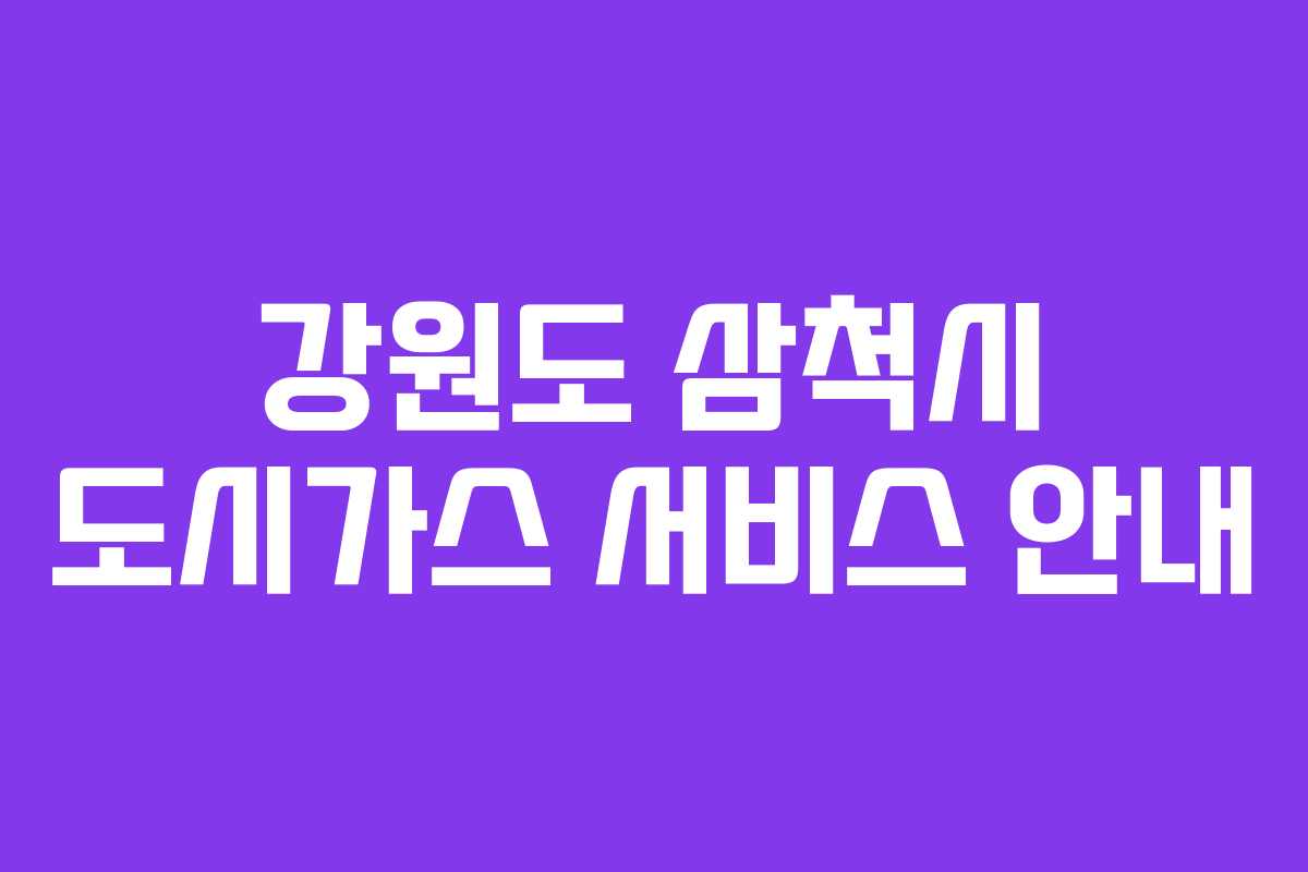 강원도 삼척시 도시가스 서비스 안내