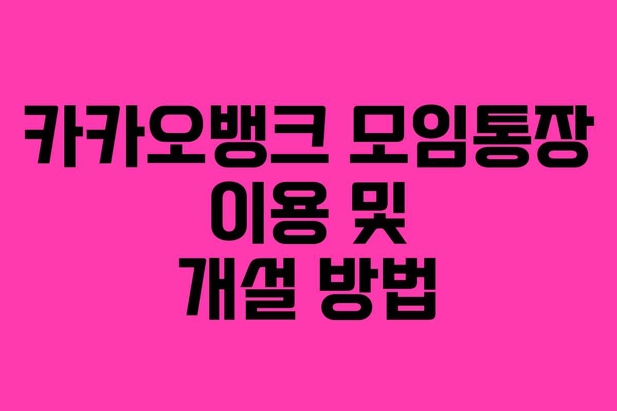 카카오뱅크 모임통장 이용 및 개설 방법