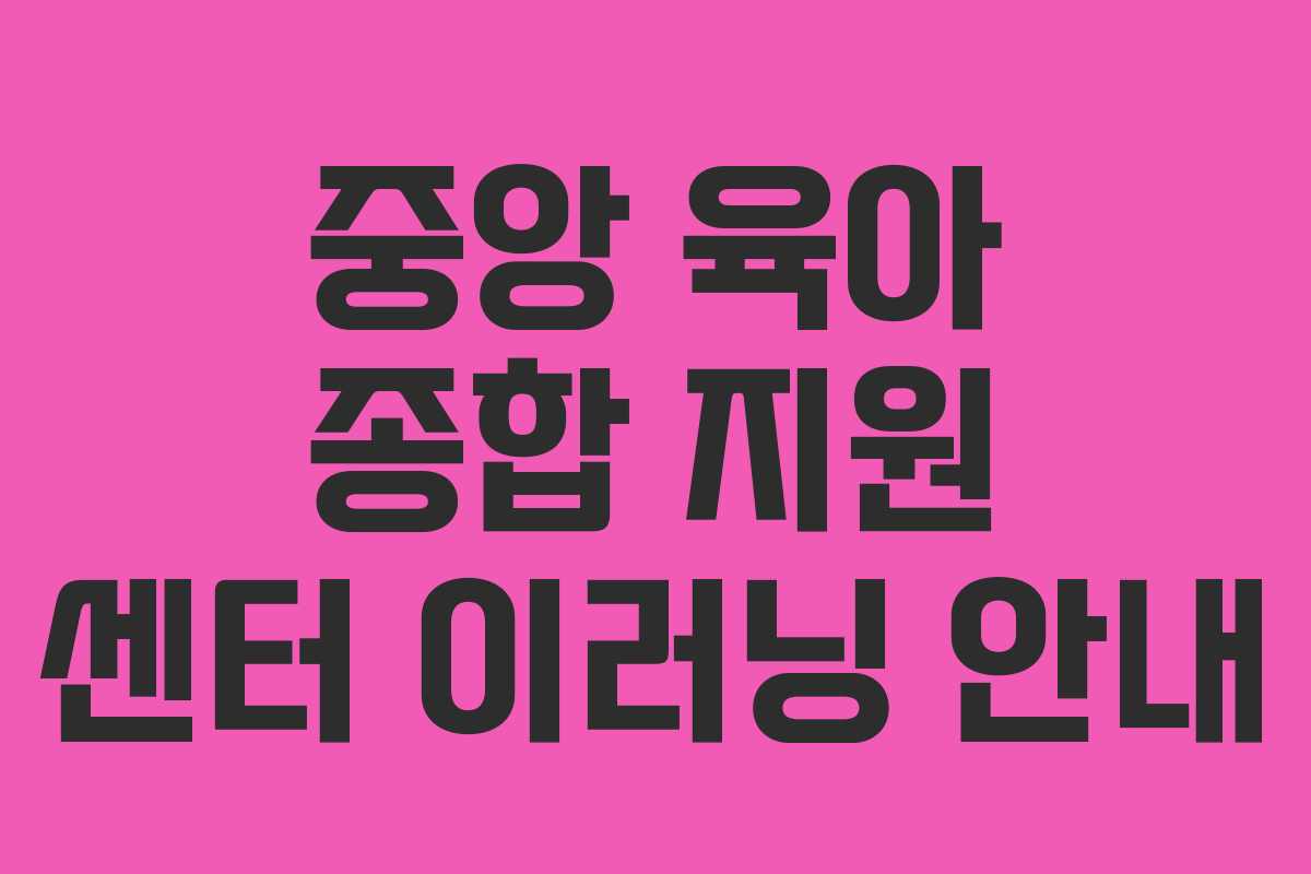중앙 육아 종합 지원 센터 이러닝 안내