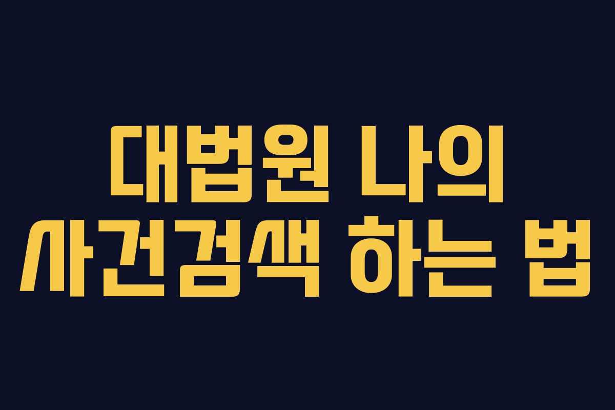 대법원 나의 사건검색 하는 법