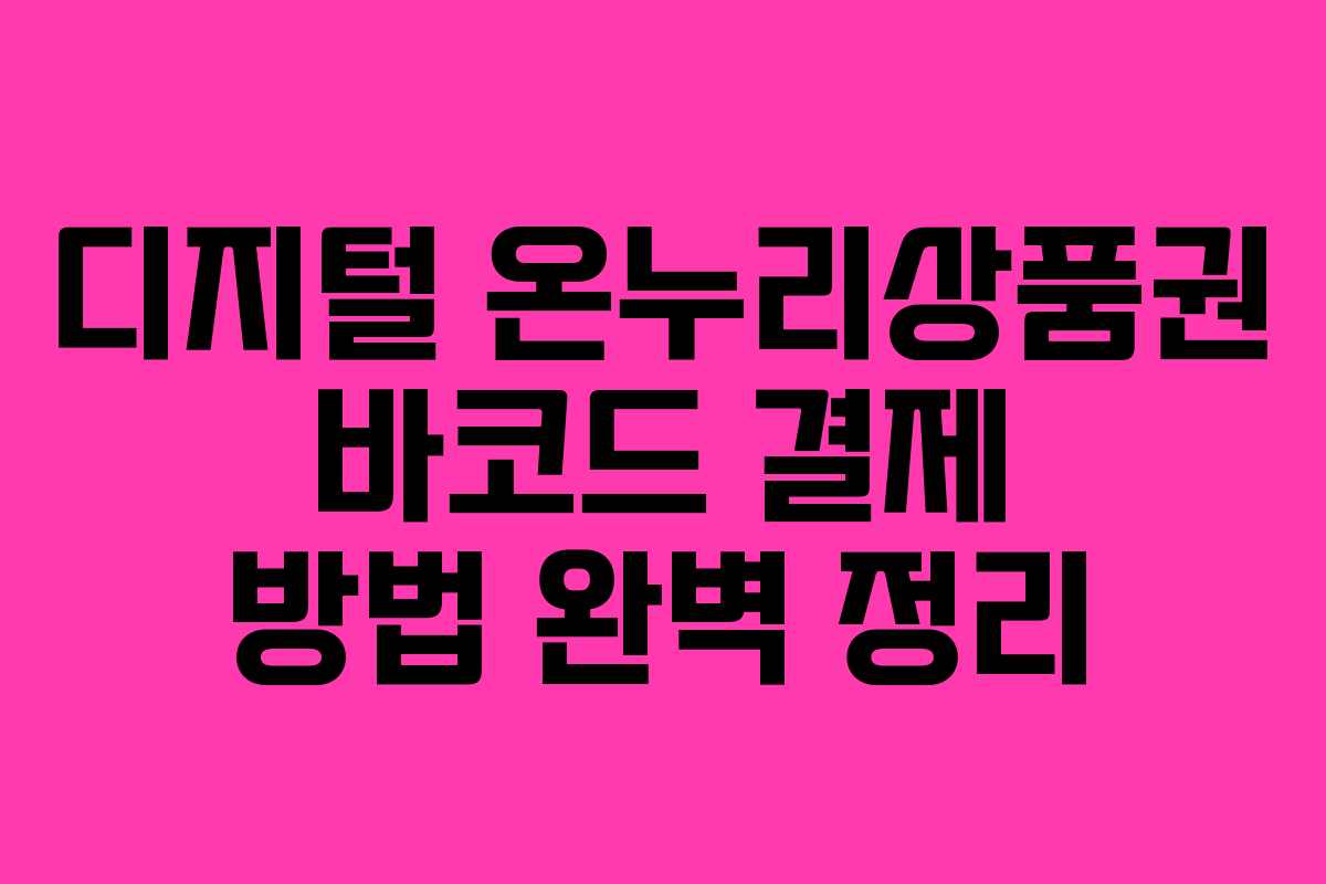 디지털 온누리상품권 바코드 결제 방법 완벽 정리