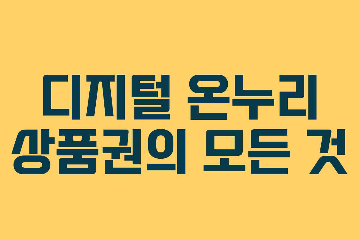 디지털 온누리 상품권의 모든 것