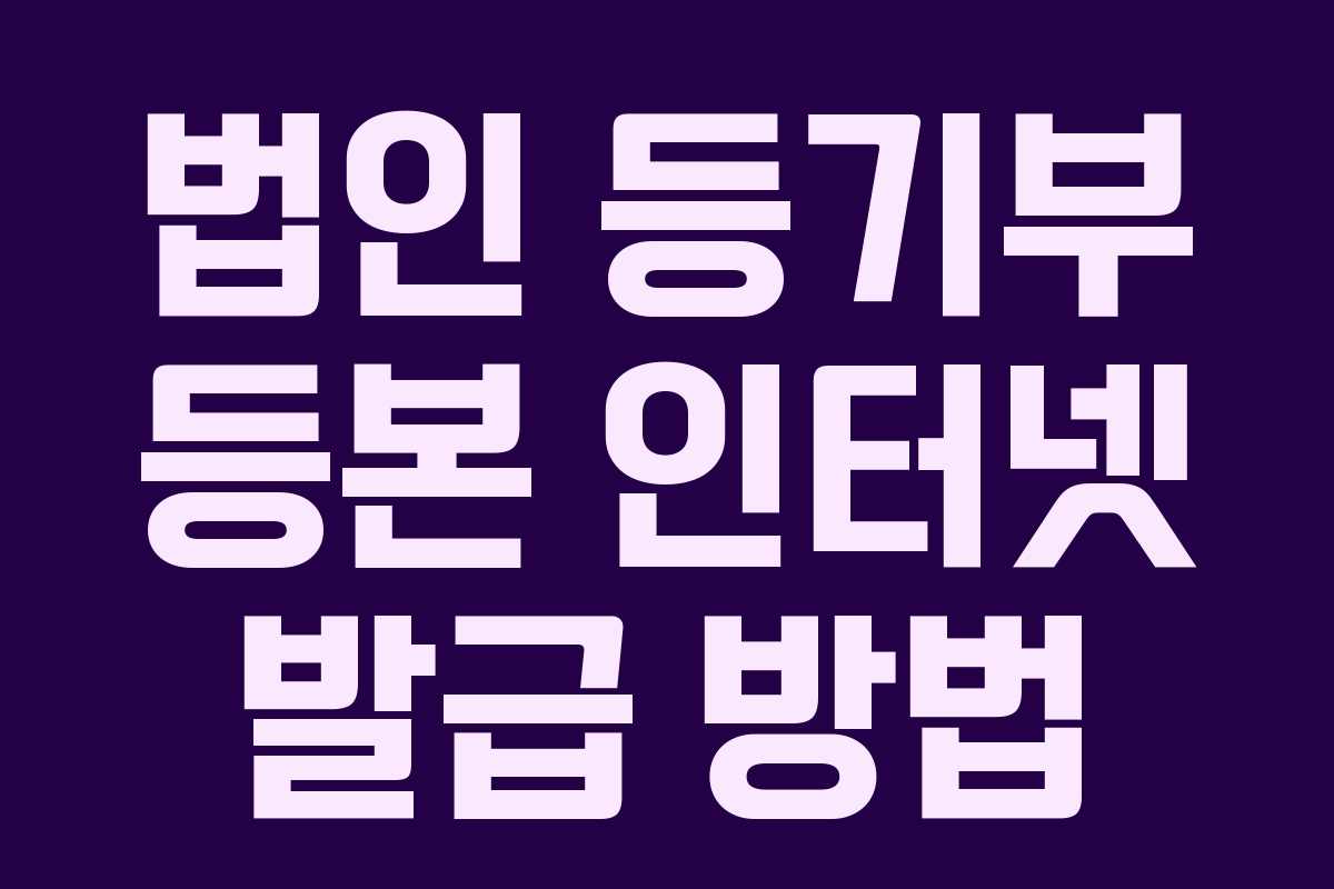 법인 등기부 등본 인터넷 발급 방법