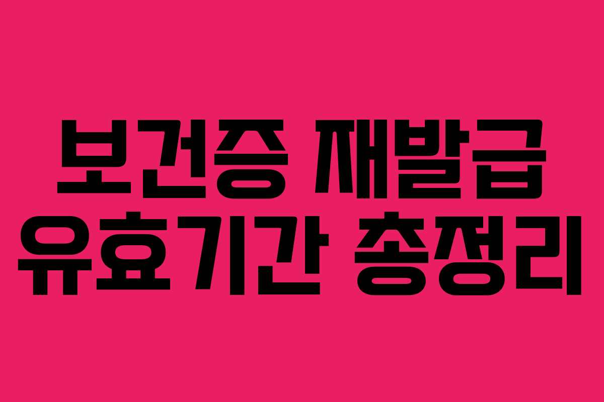 보건증 재발급 유효기간 총정리