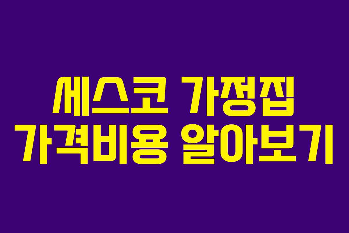 세스코 가정집 가격비용 알아보기
