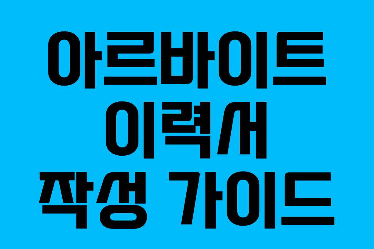 아르바이트 이력서 작성 가이드