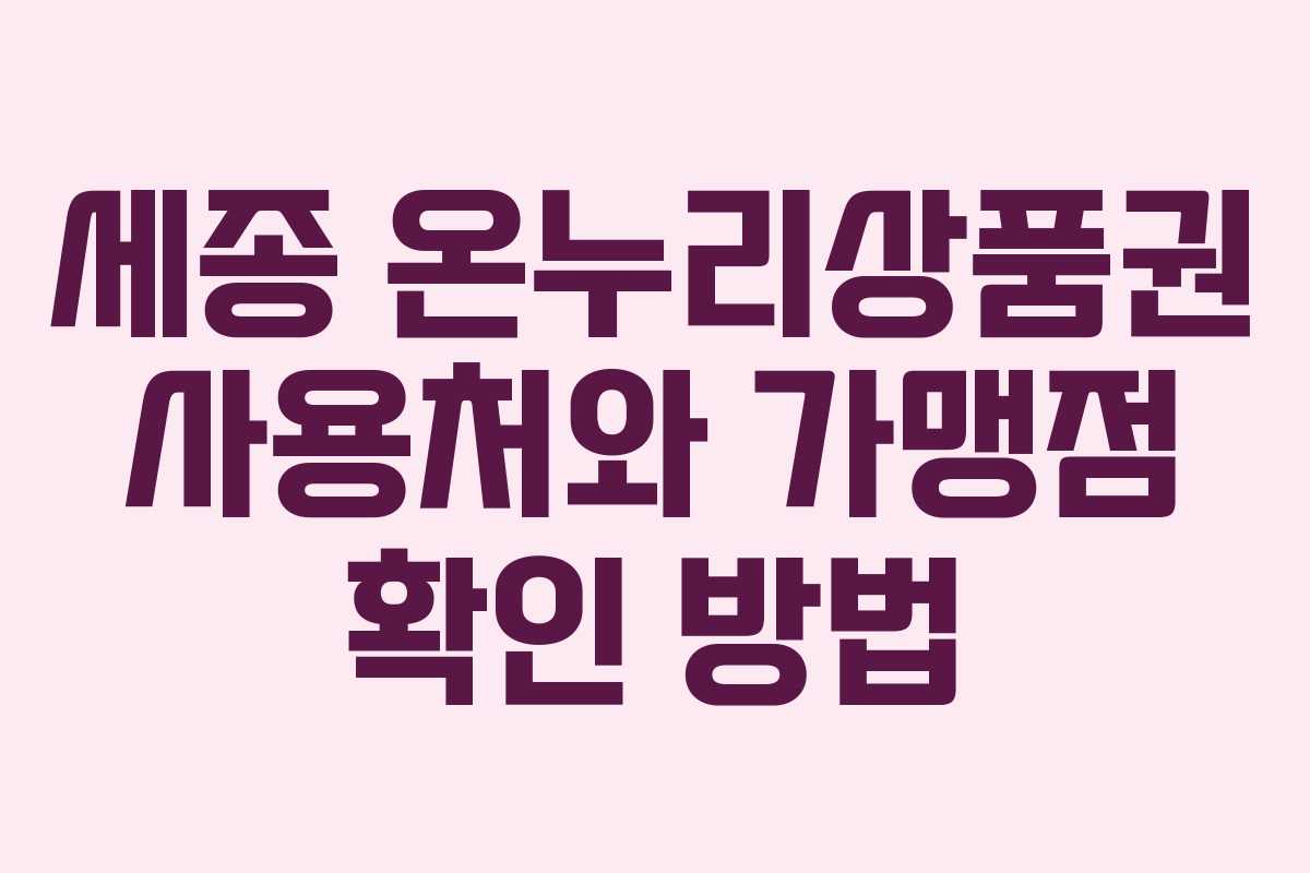 세종 온누리상품권 사용처와 가맹점 확인 방법