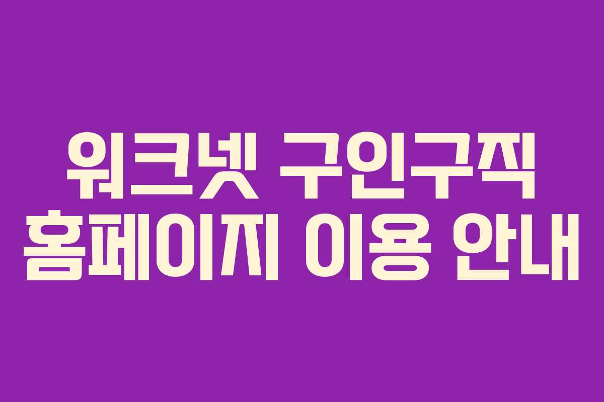 워크넷 구인구직 홈페이지 이용 안내