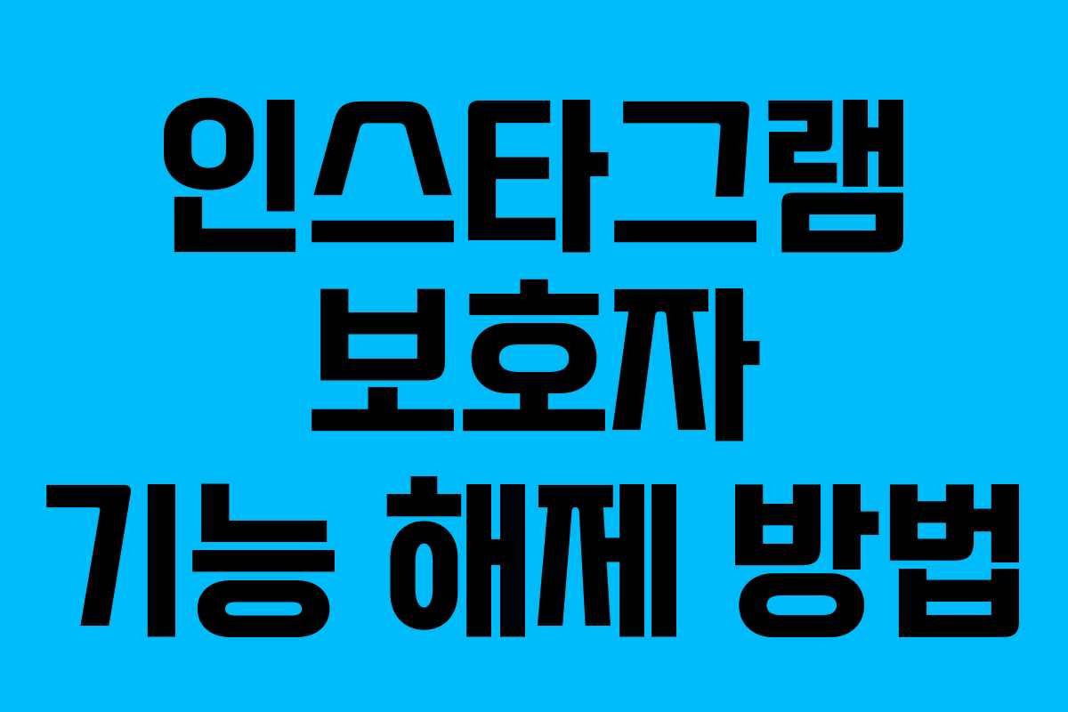 인스타그램 보호자 기능 해제 방법