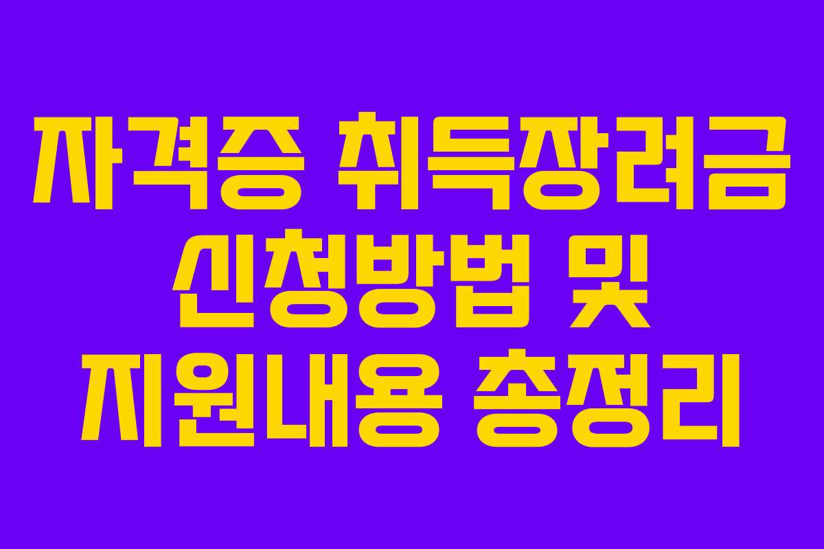 자격증 취득장려금 신청방법 및 지원내용 총정리