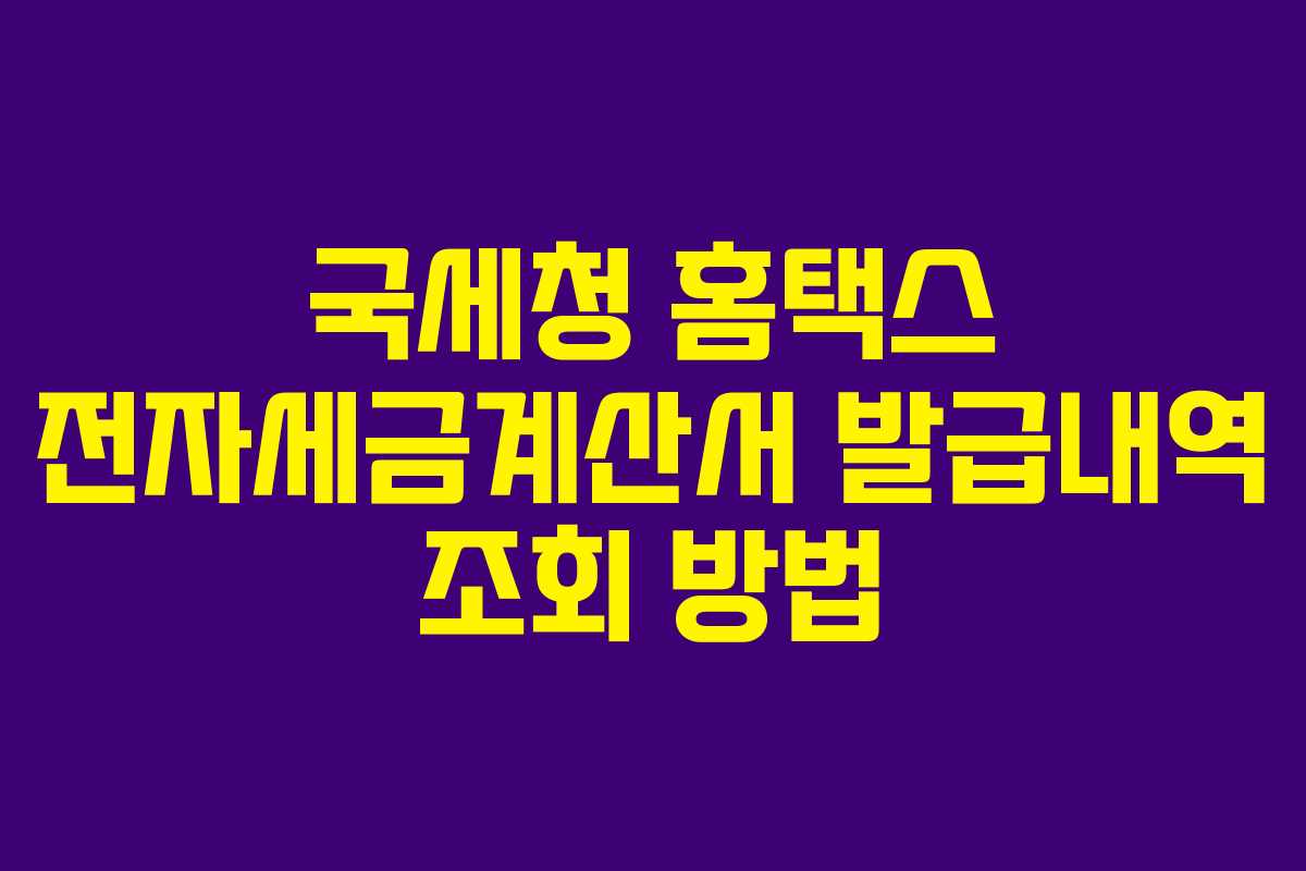 국세청 홈택스 전자세금계산서 발급내역 조회 방법