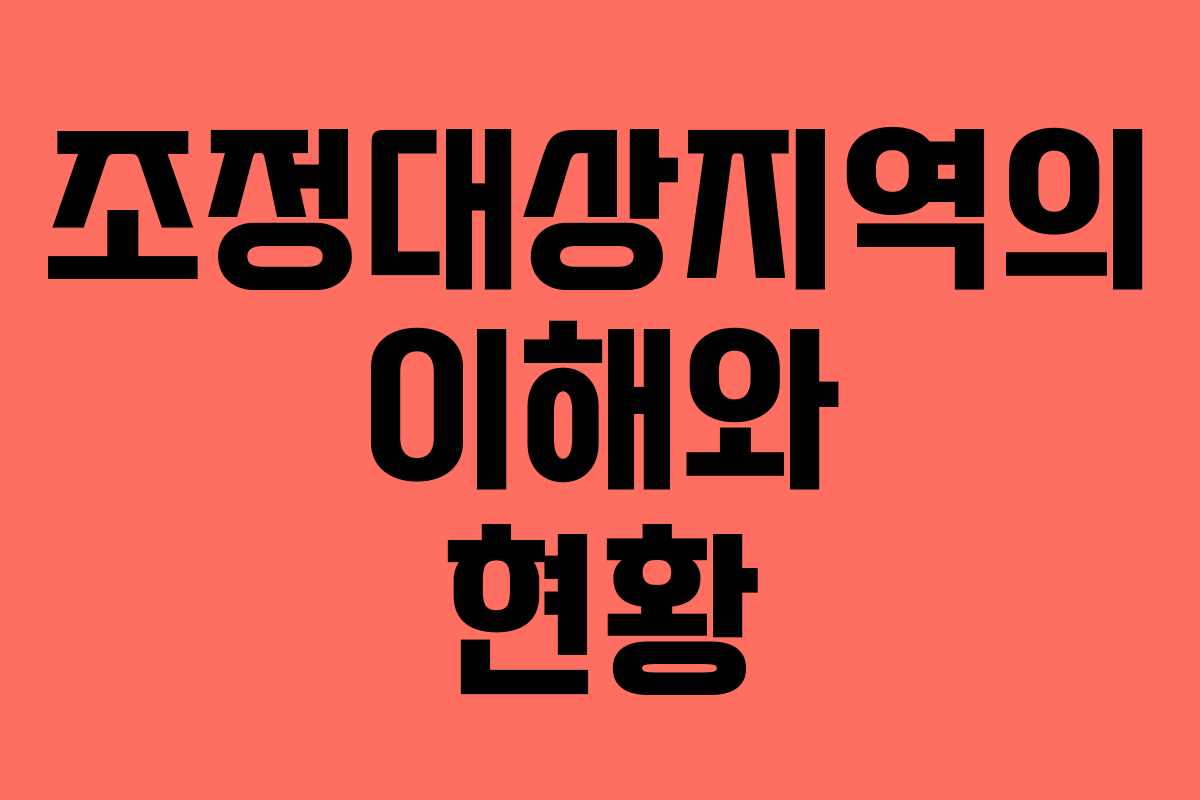 조정대상지역의 이해와 현황
