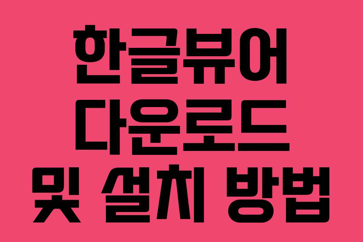 한글뷰어 다운로드 및 설치 방법