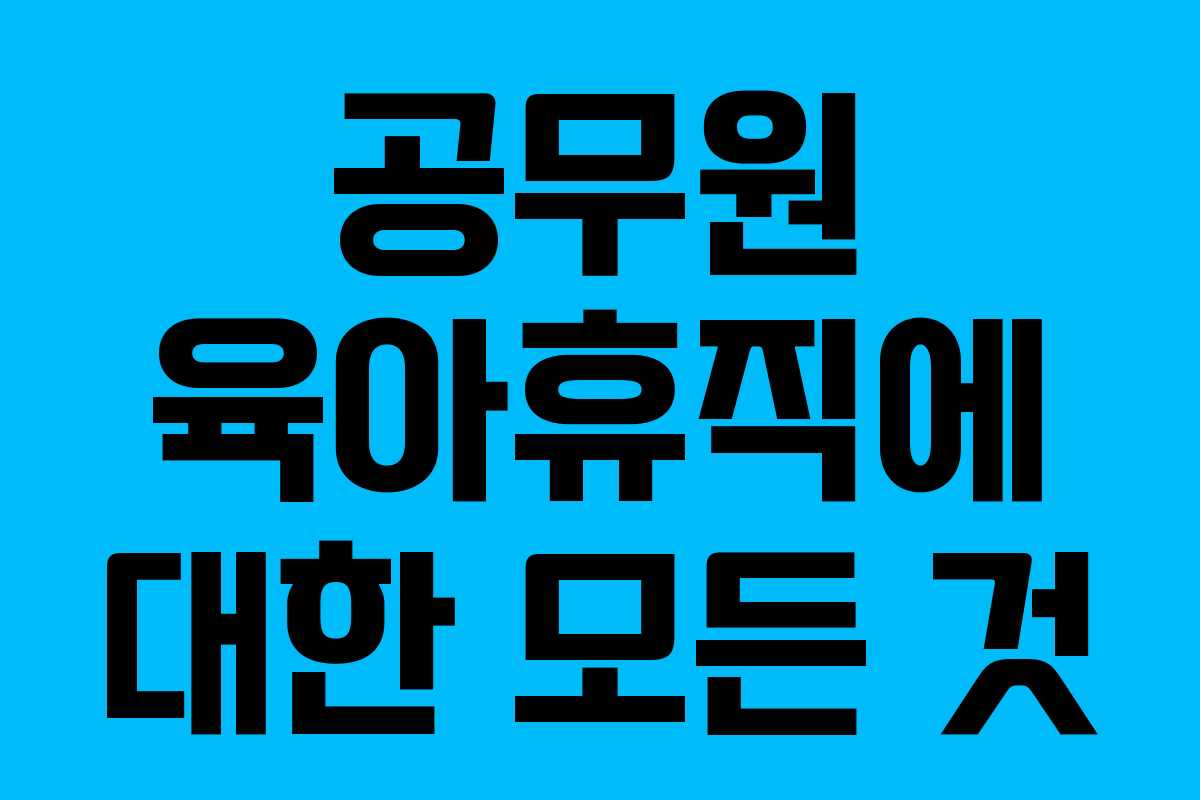 공무원 육아휴직에 대한 모든 것