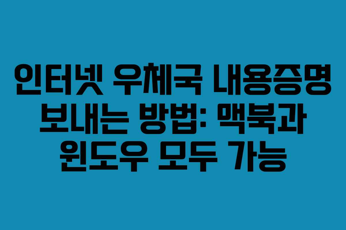 인터넷 우체국 내용증명 보내는 방법: 맥북과 윈도우 모두 가능