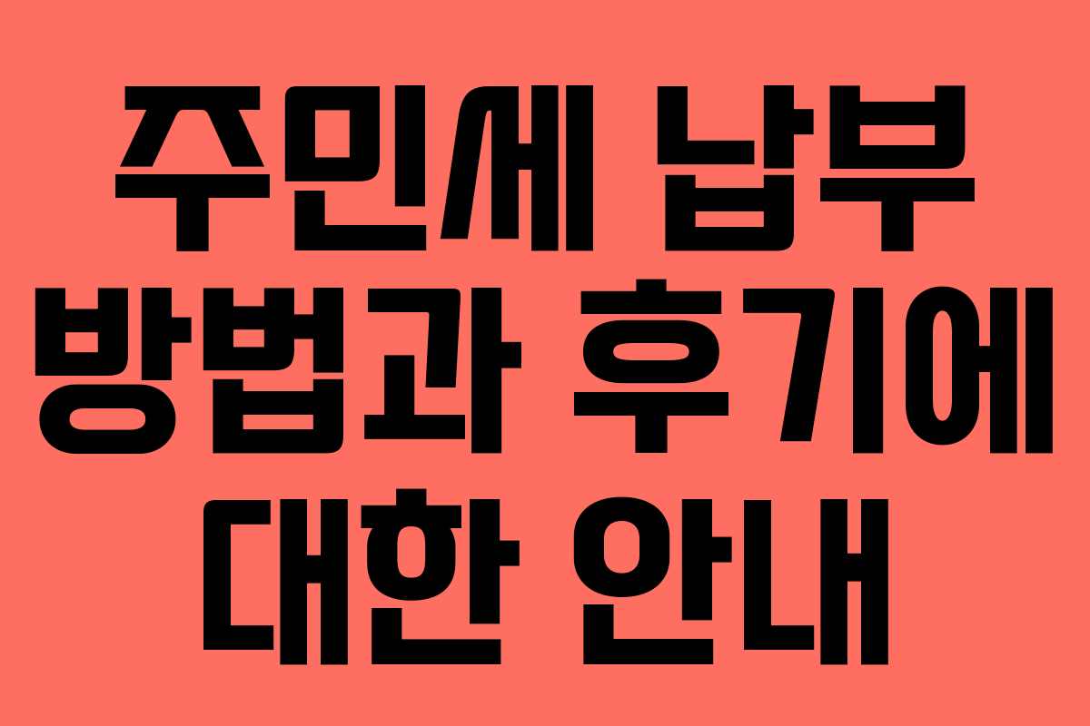 주민세 납부 방법과 후기에 대한 안내
