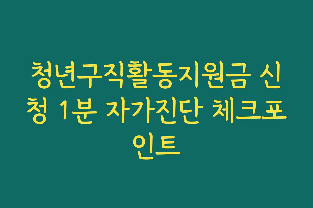 청년구직활동지원금 신청 1분 자가진단 체크포인트 청년구직활동지원금 신청 1분 자가진단 체크포인트
