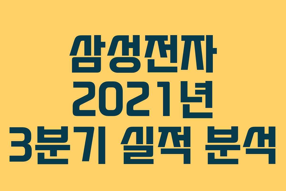 삼성전자 2021년 3분기 실적 분석