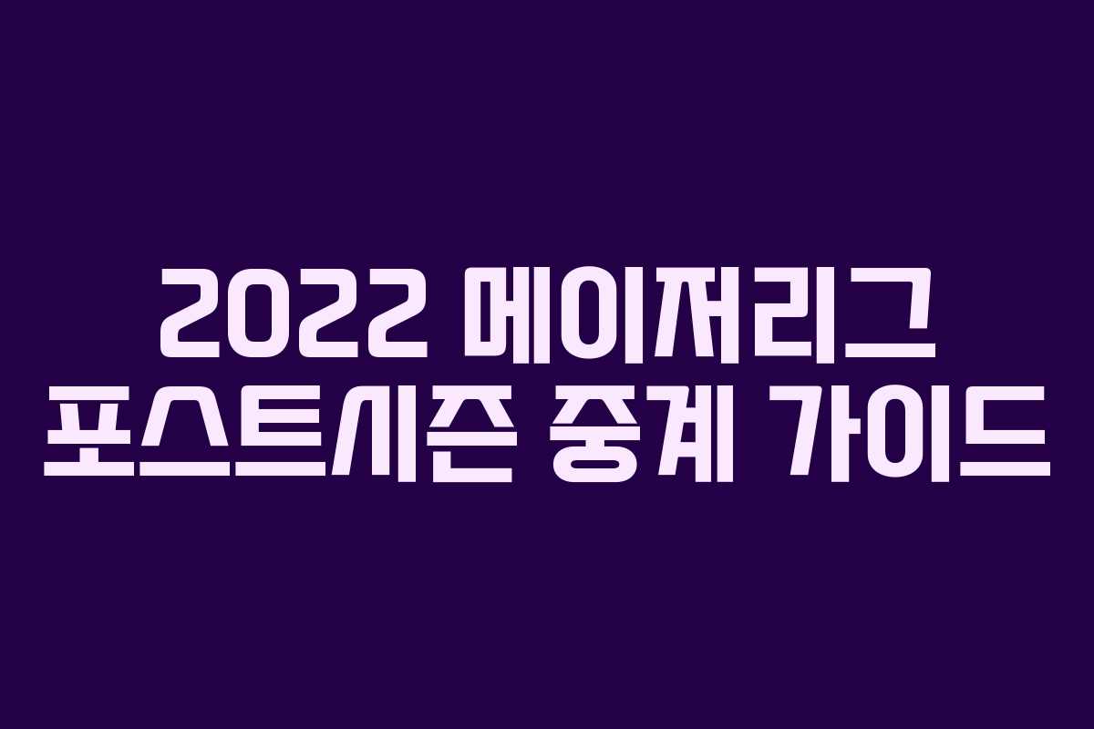 2022 메이저리그 포스트시즌 중계 가이드 2022 메이저리그 포스트시즌 중계 가이드