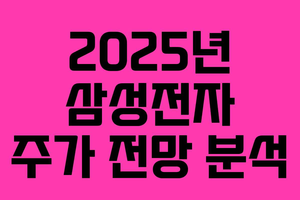 2025년 삼성전자 주가 전망 분석