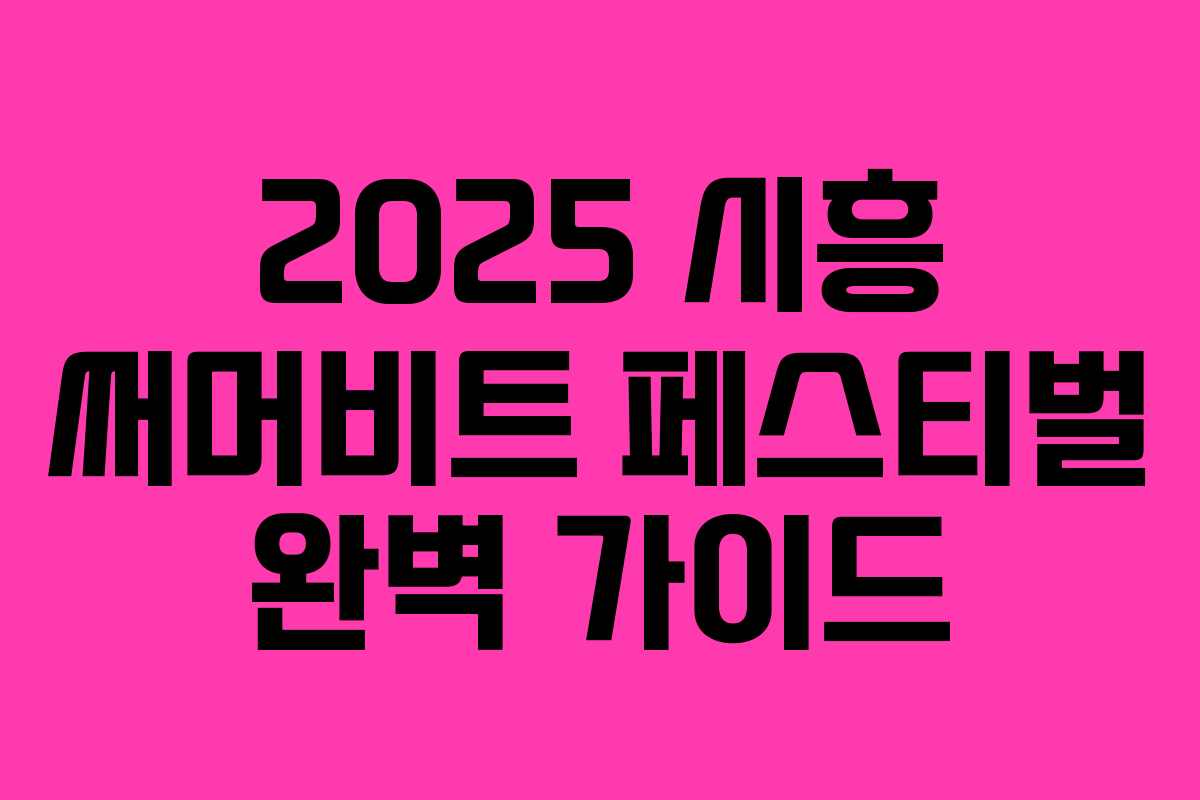 2025 시흥 써머비트 페스티벌 완벽 가이드