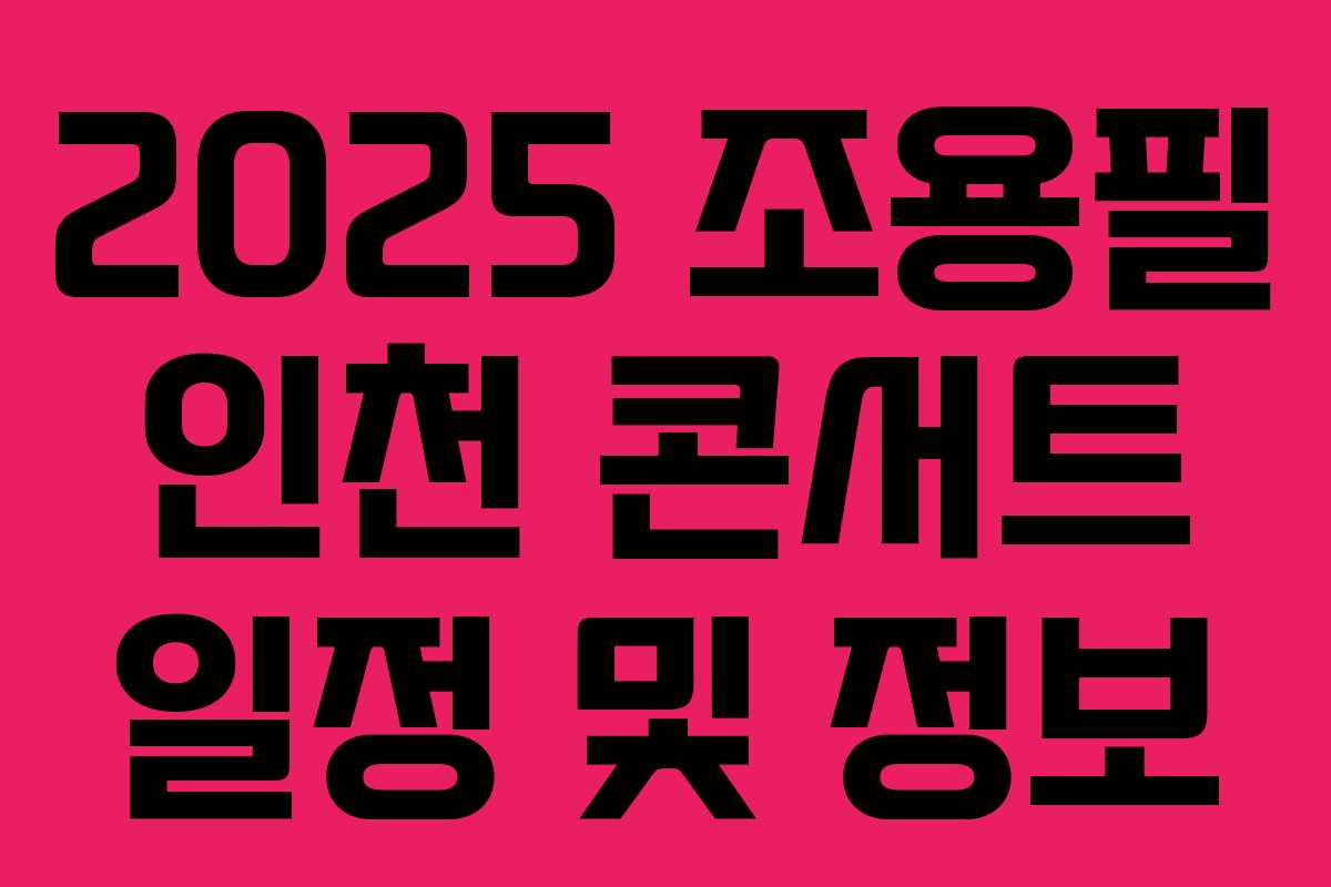2025 조용필 인천 콘서트 일정 및 정보 2025 조용필 인천 콘서트 일정 및 정보