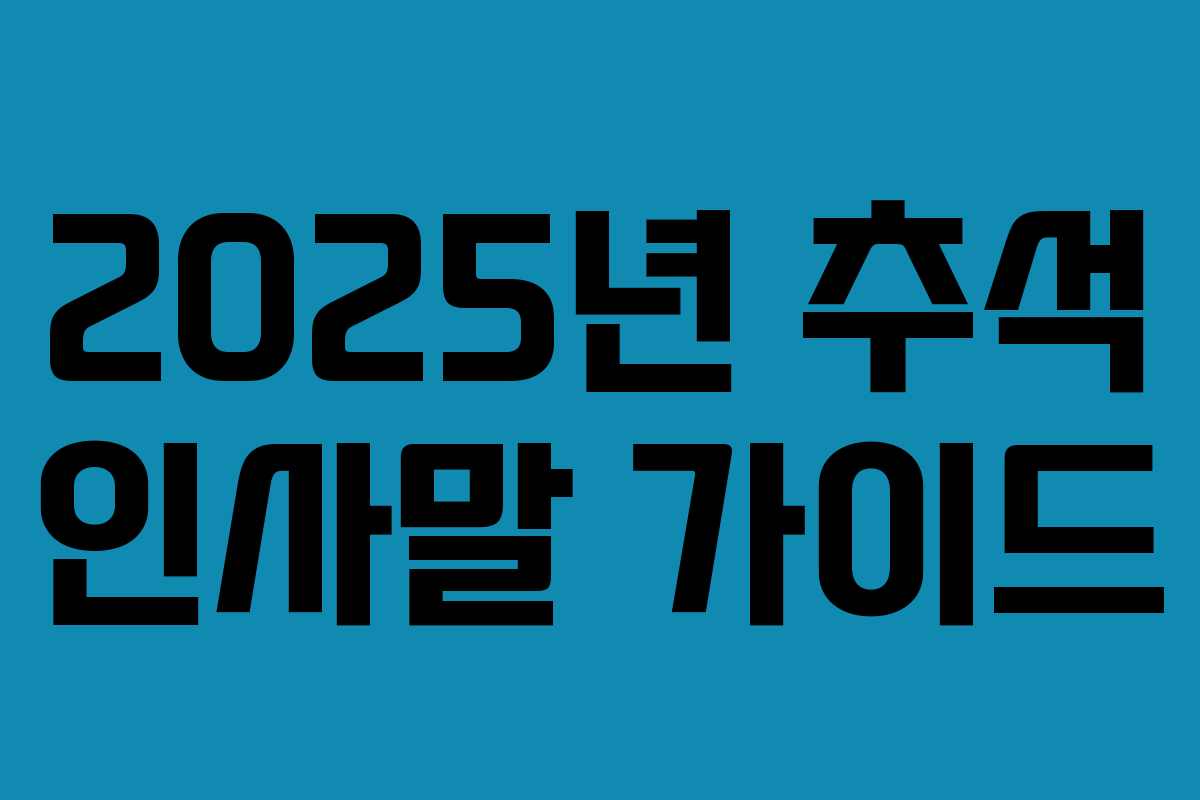 2025년 추석 인사말 가이드