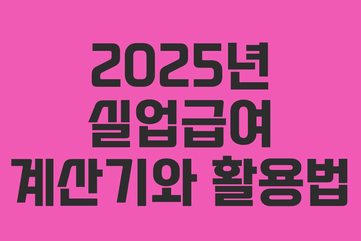2025년 실업급여 계산기와 활용법