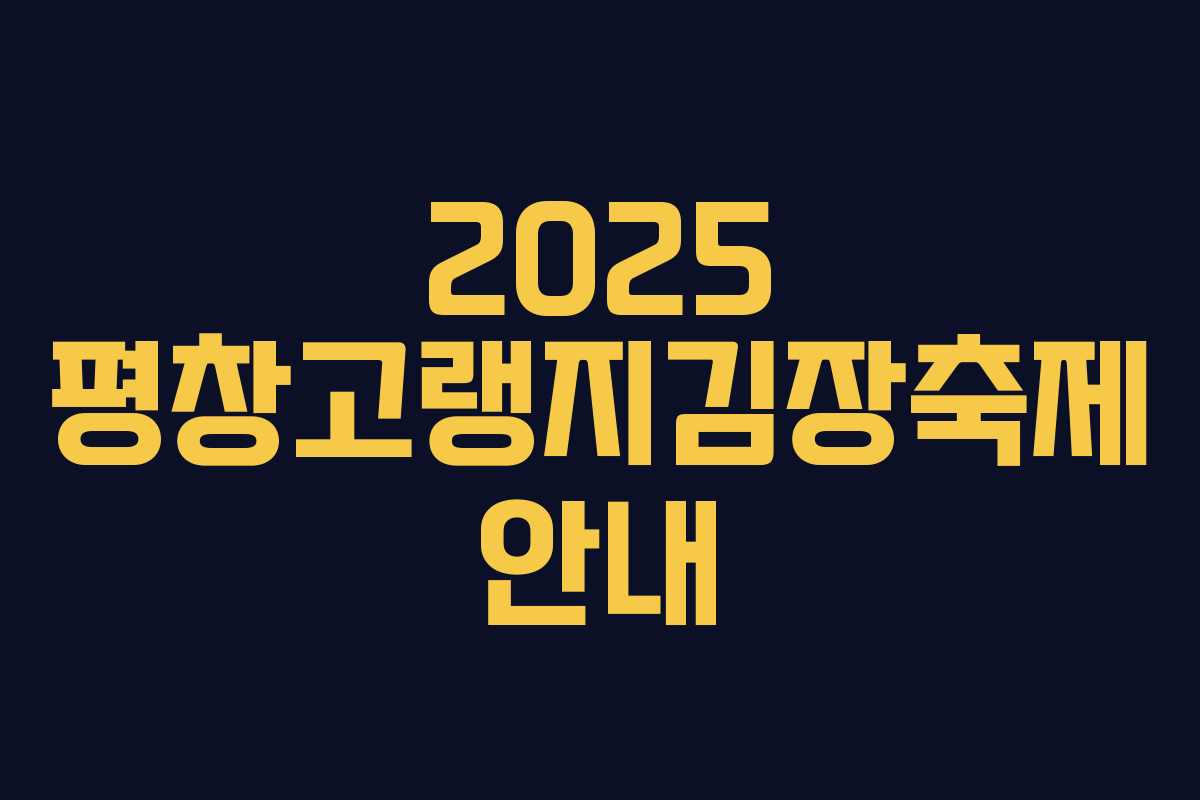 2025 평창고랭지김장축제 안내 2025 평창고랭지김장축제 안내