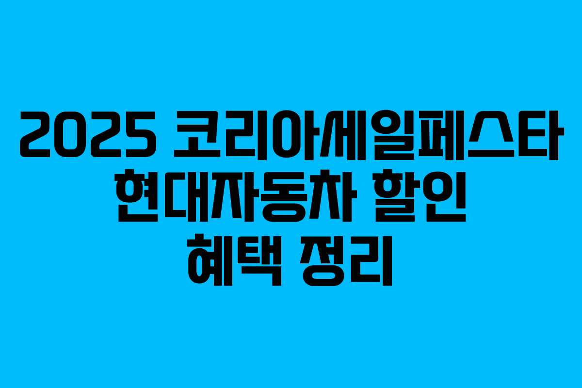 2025 코리아세일페스타 현대자동차 할인 혜택 정리 2025 코리아세일페스타 현대자동차 할인 혜택 정리