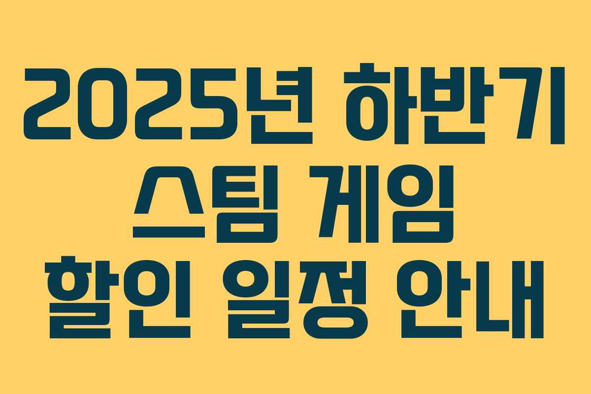 2025년 하반기 스팀 게임 할인 일정 안내 2025년 하반기 스팀 게임 할인 일정 안내