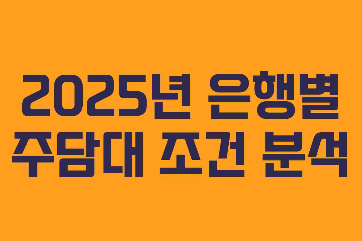 2025년 은행별 주담대 조건 분석