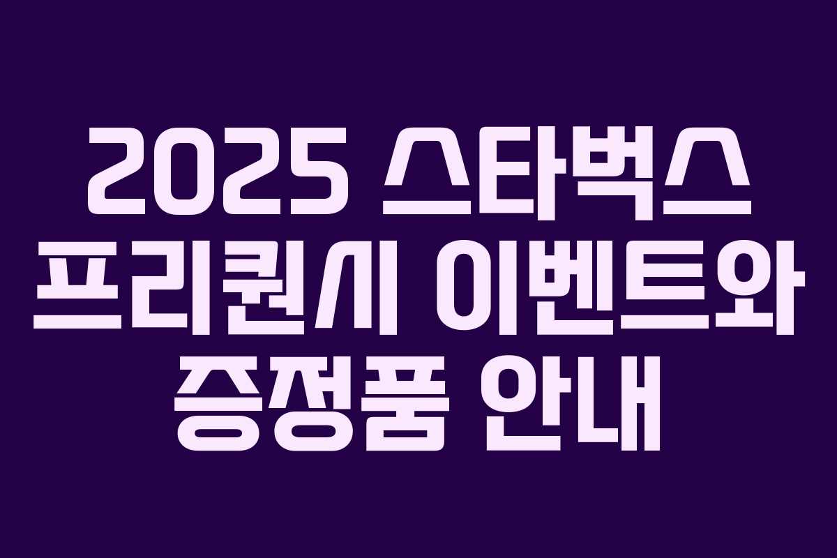 2025 스타벅스 프리퀀시 이벤트와 증정품 안내 2025 스타벅스 프리퀀시 이벤트와 증정품 안내