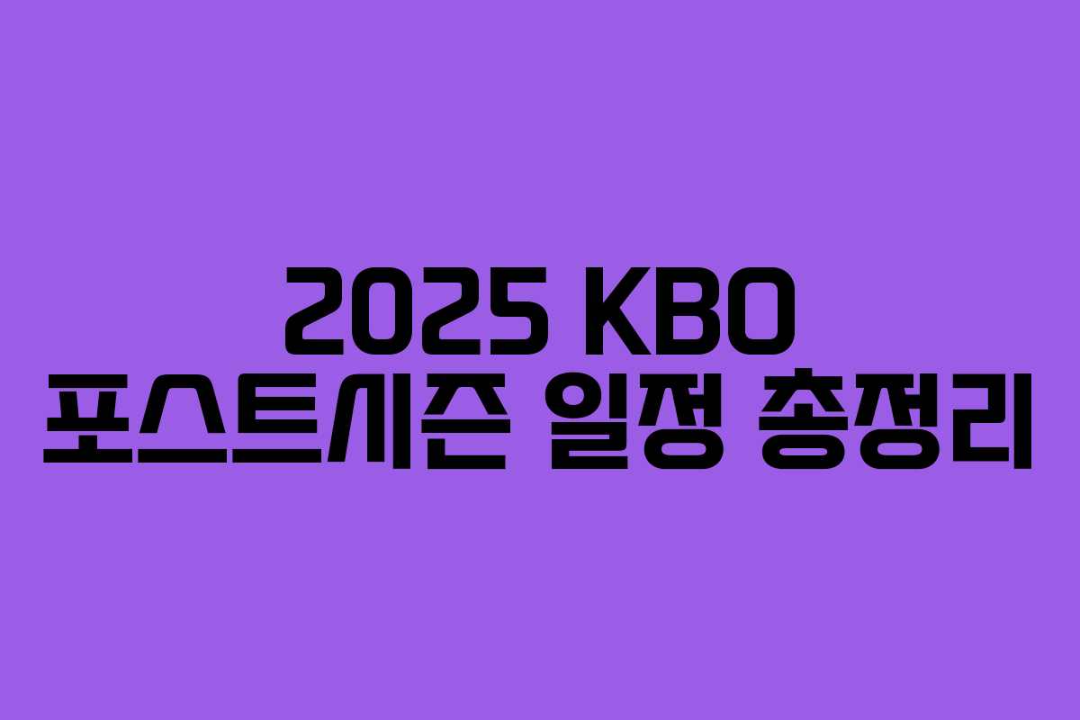 2025 KBO 포스트시즌 일정 총정리 2025 KBO 포스트시즌 일정 총정리