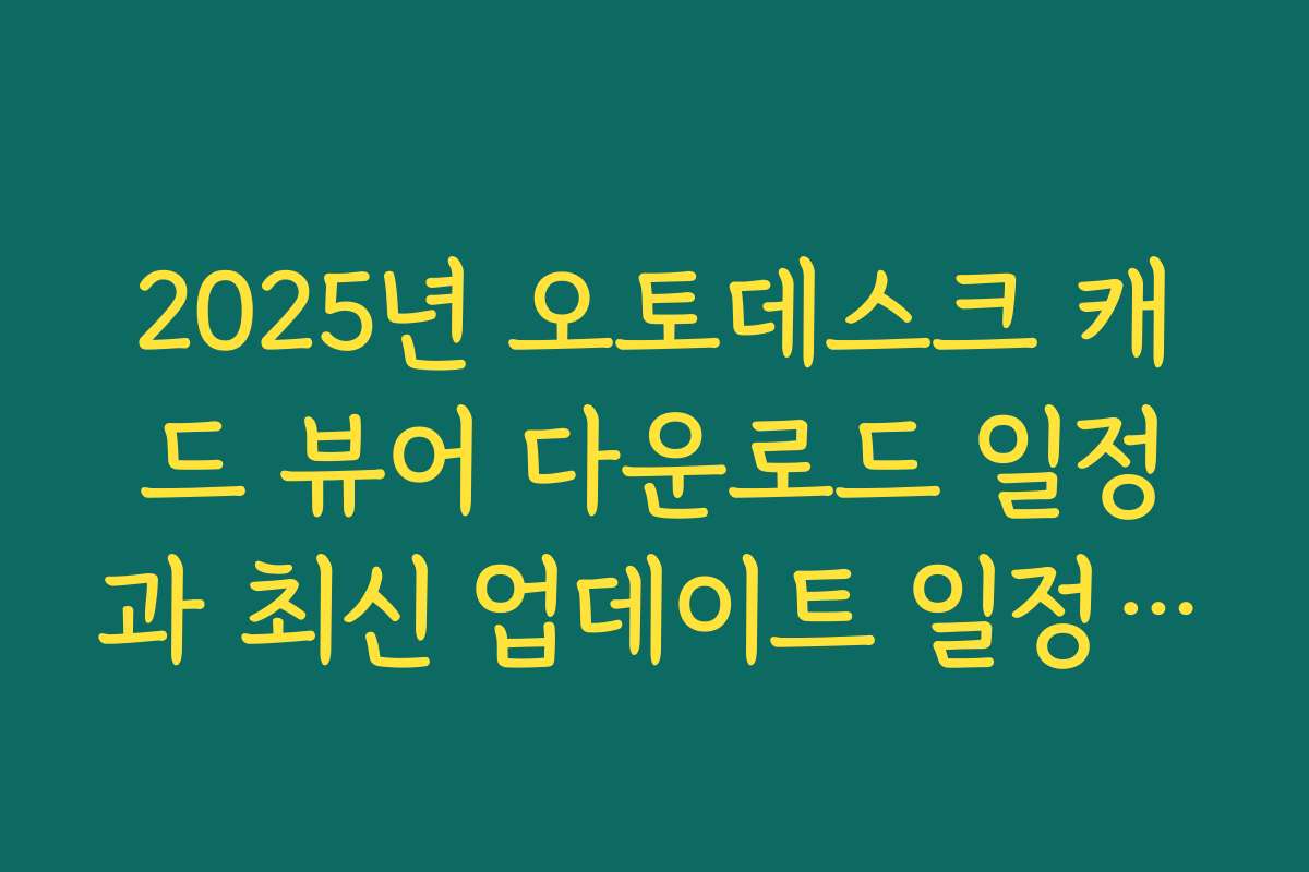 2025년 오토데스크 캐드 뷰어 다운로드 일정과 최신 업데이트 일정 안내