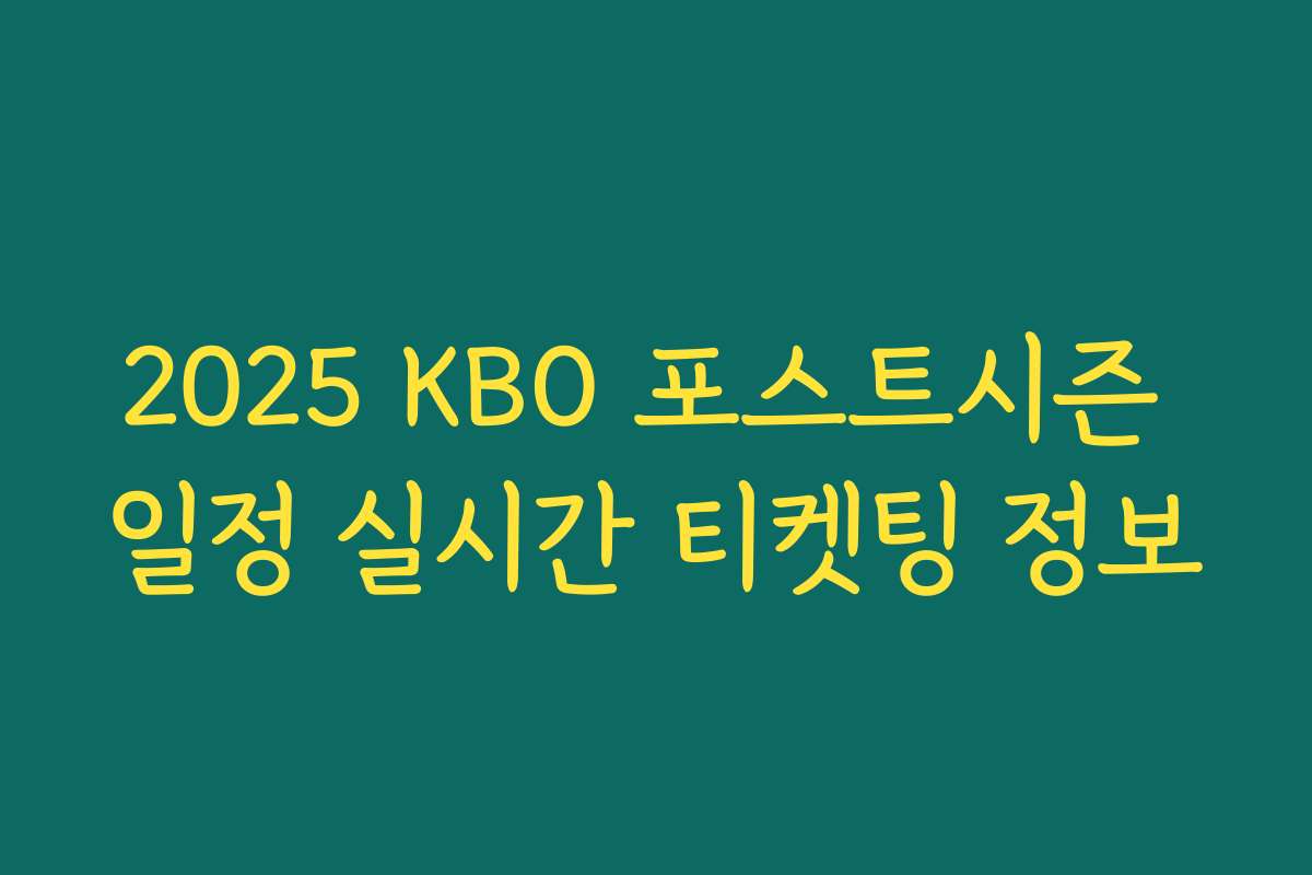2025 KBO 포스트시즌 일정 실시간 티켓팅 정보