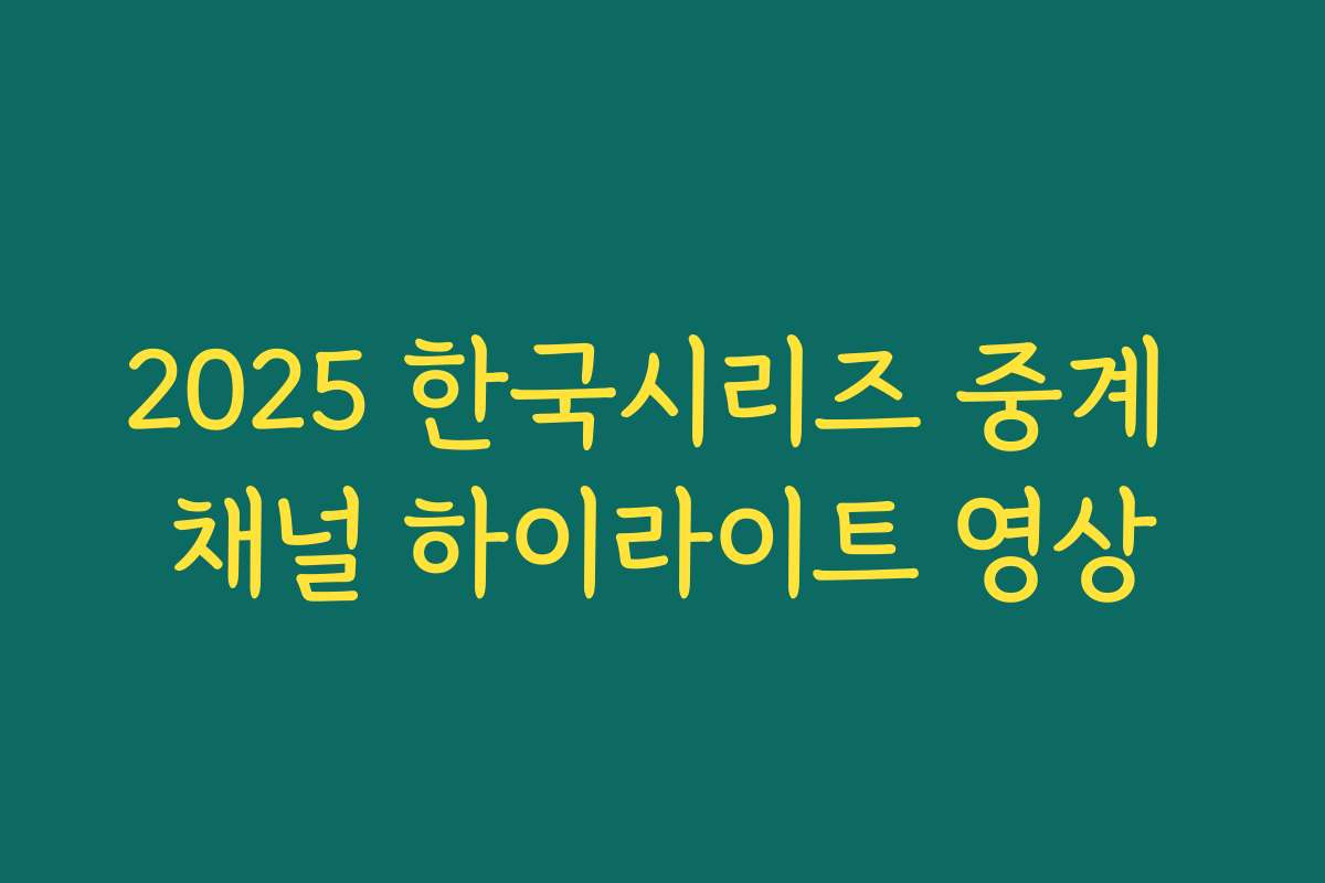 2025 한국시리즈 중계 채널 하이라이트 영상