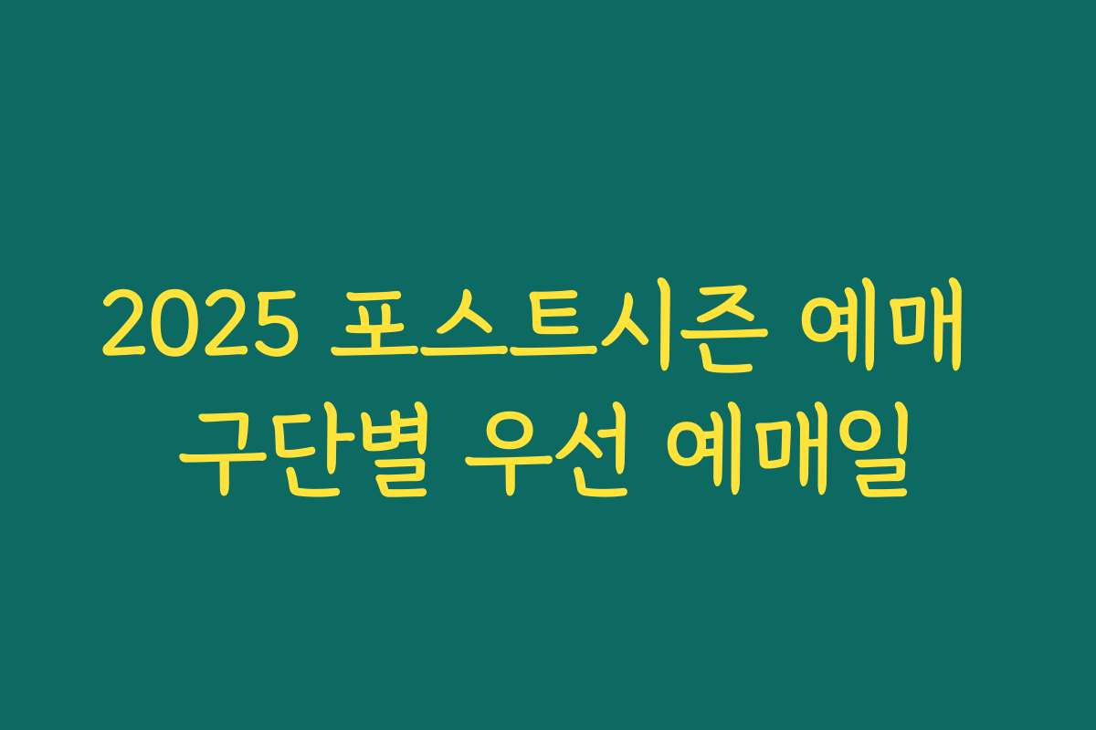 2025 포스트시즌 예매 구단별 우선 예매일