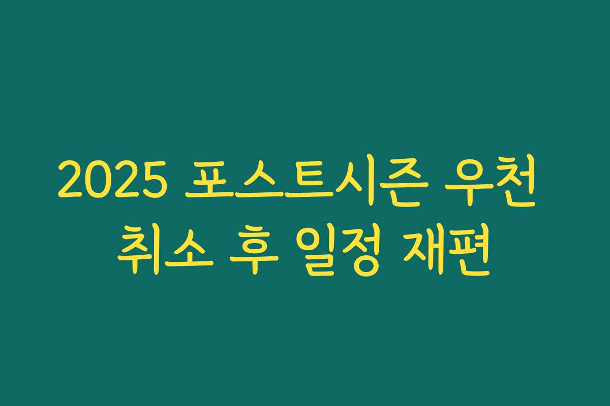 2025 포스트시즌 우천 취소 후 일정 재편