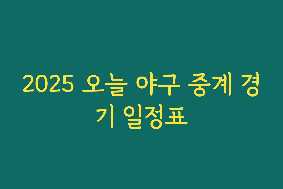 2025 오늘 야구 중계 경기 일정표