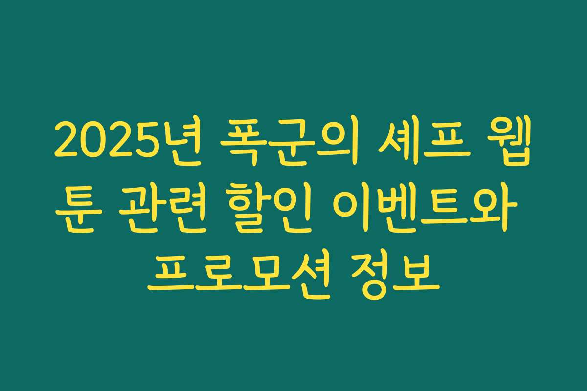 2025년 폭군의 셰프 웹툰 관련 할인 이벤트와 프로모션 정보