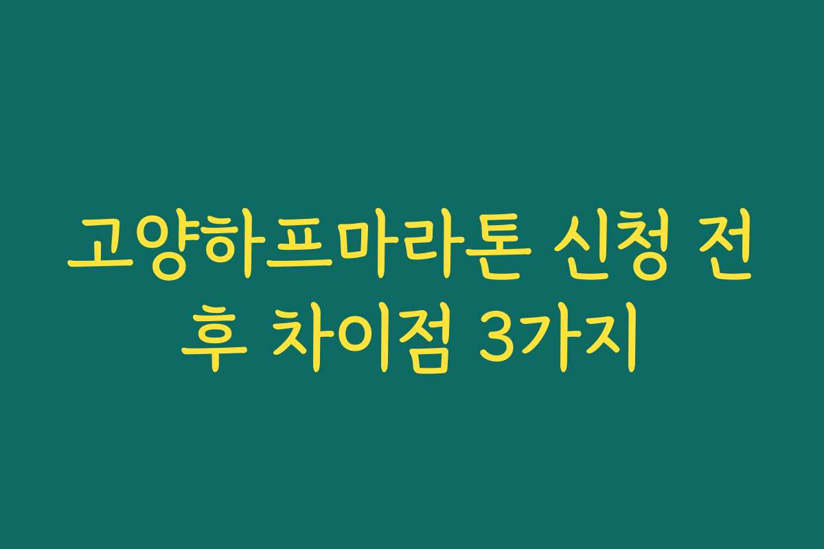고양하프마라톤 신청 전후 차이점 3가지