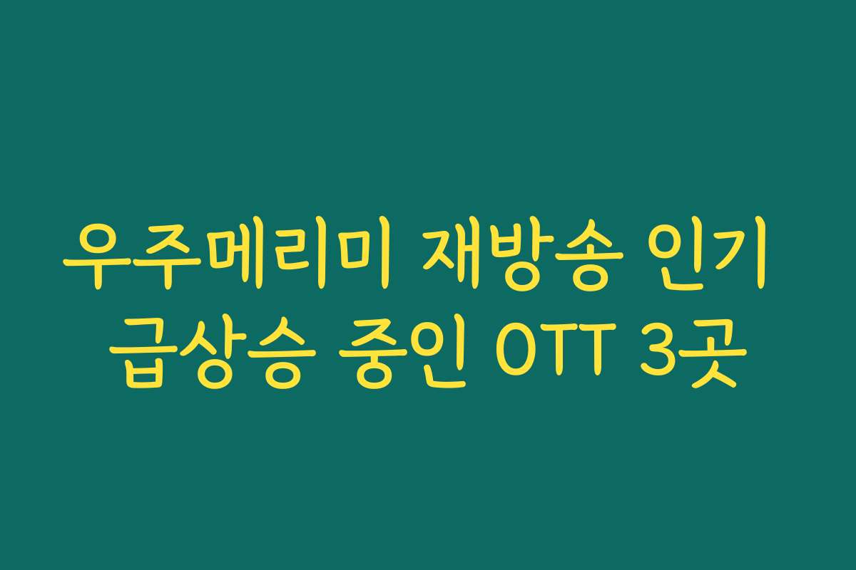 우주메리미 재방송 인기 급상승 중인 OTT 3곳 우주메리미 재방송 인기 급상승 중인 OTT 3곳