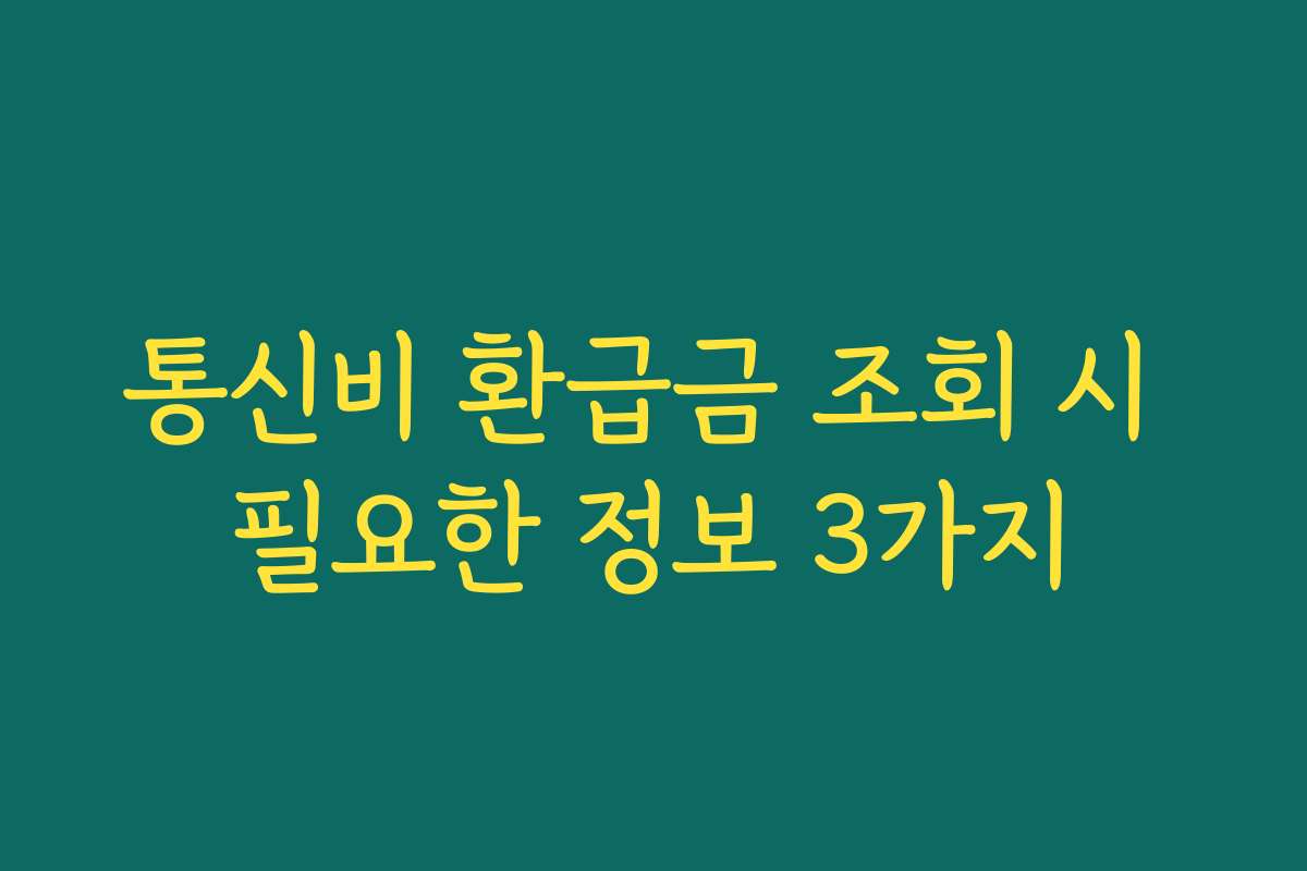 통신비 환급금 조회 시 필요한 정보 3가지