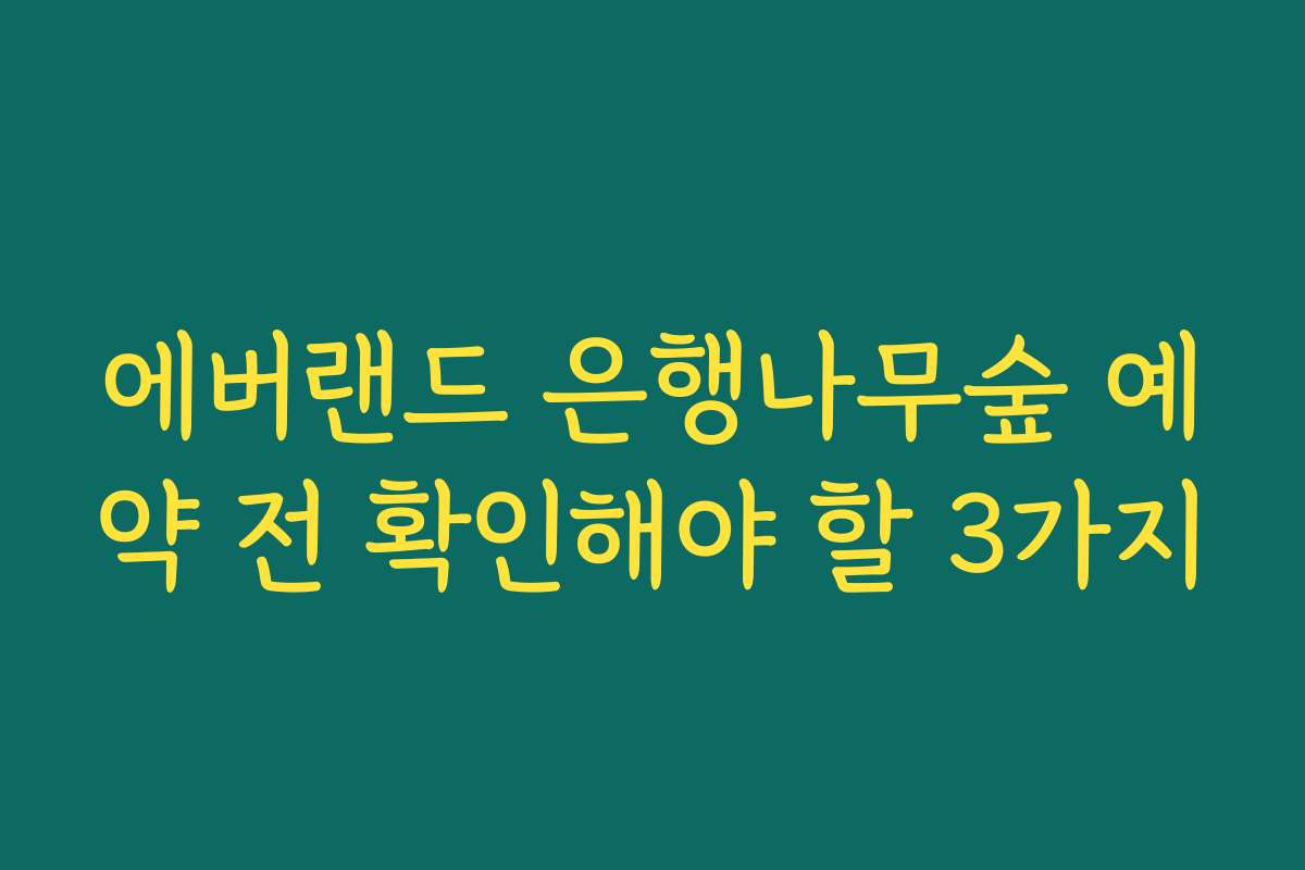 에버랜드 은행나무숲 예약 전 확인해야 할 3가지