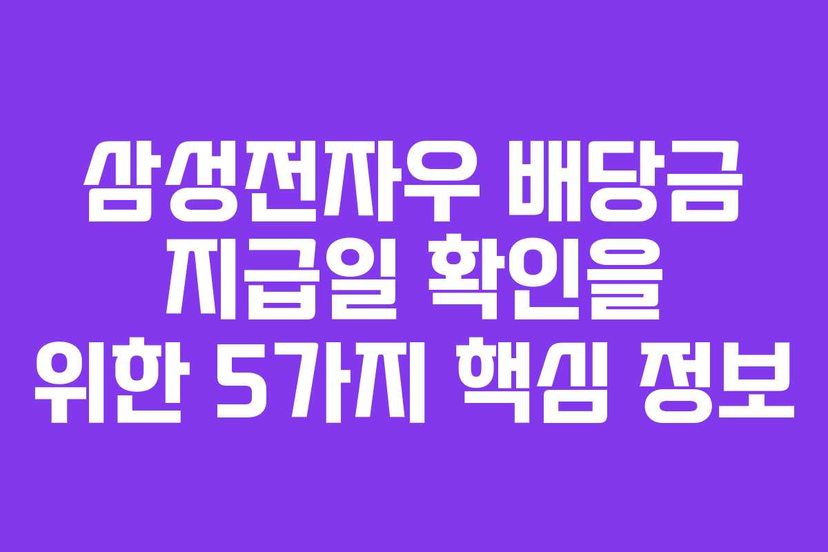 삼성전자우 배당금 지급일 확인을 위한 5가지 핵심 정보
