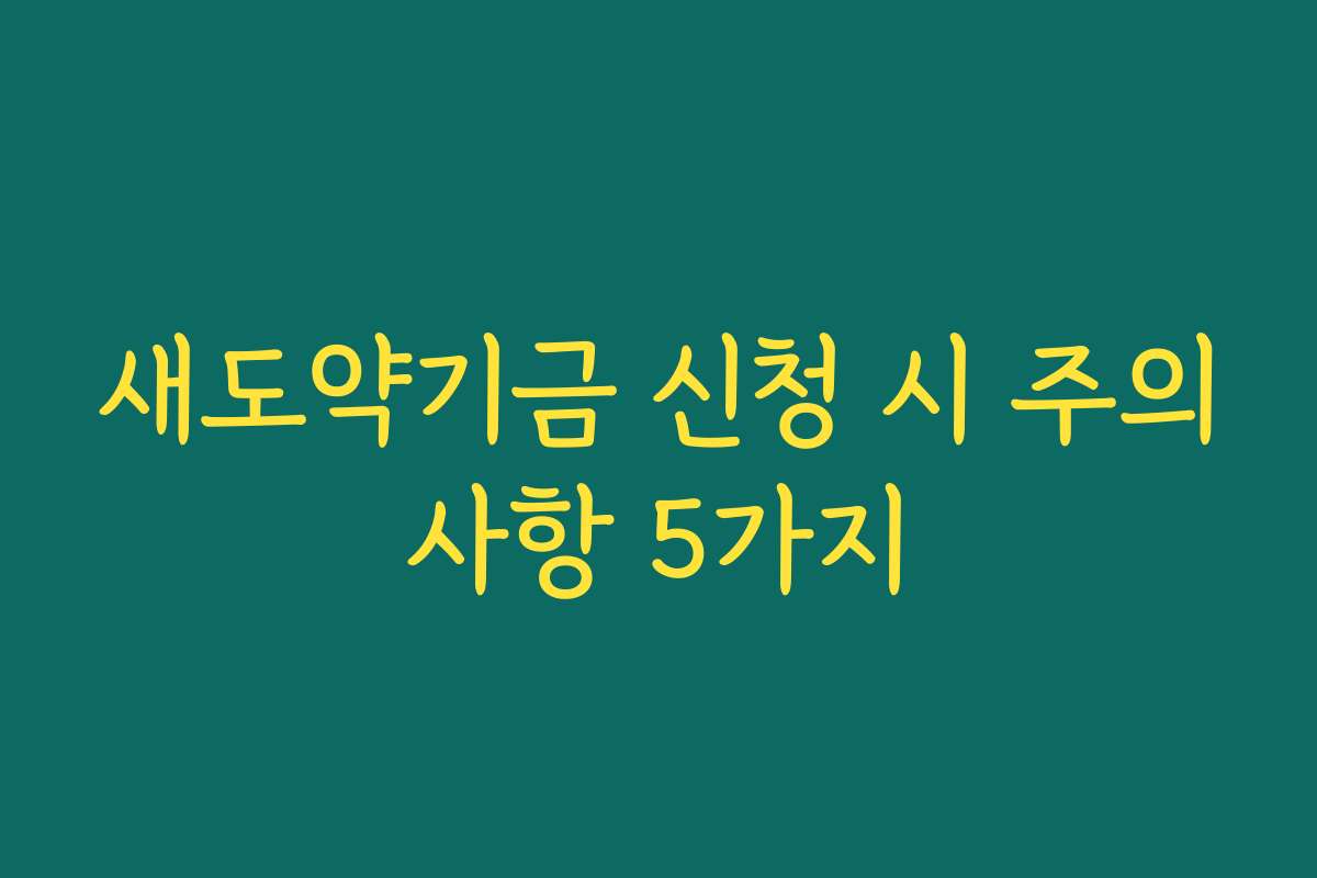 새도약기금 신청 시 주의사항 5가지