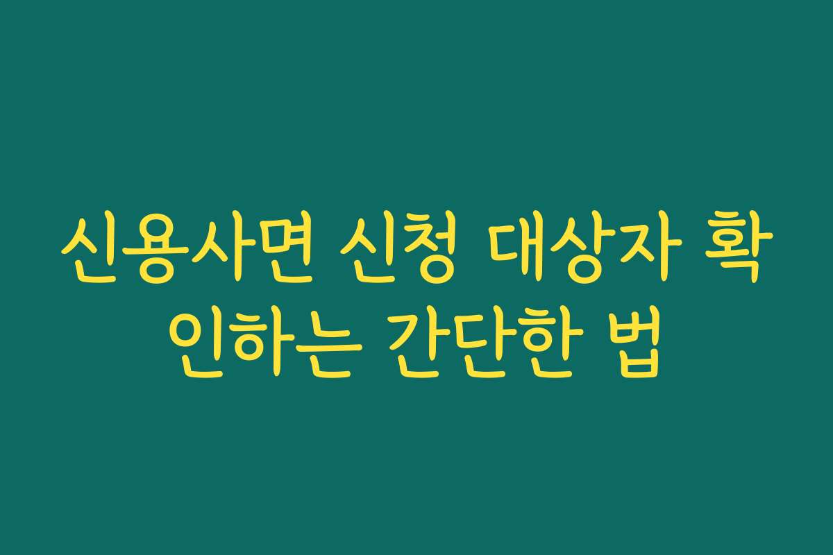 신용사면 신청 대상자 확인하는 간단한 법