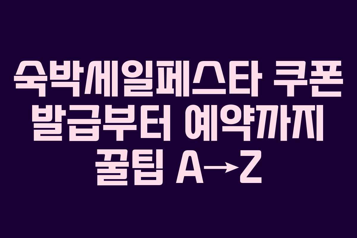 숙박세일페스타 쿠폰 발급부터 예약까지 꿀팁 A→Z 숙박세일페스타 쿠폰 발급부터 예약까지 꿀팁 A→Z